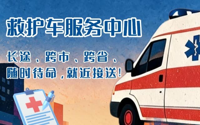 绥棱救护车出租